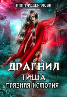 «Драгнил Тиша. Грязная история»