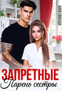 «Запретные. Парень сестры»