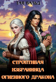 «Строптивая избранница огненного дракона»