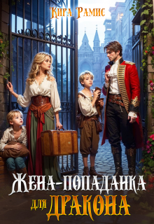 «Жена-попаданка для дракона»