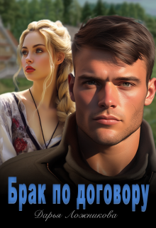 «Брак по договору»