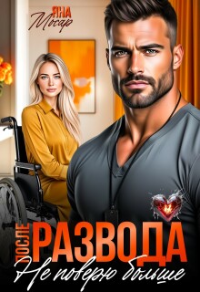«После развода. Не поверю больше»