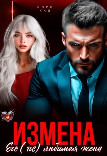 «Измена. Его (не) любимая жена»