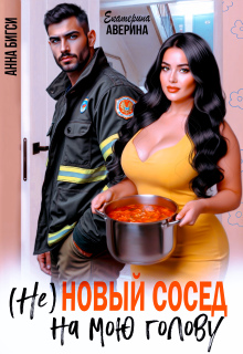 «( Не ) Новый сосед на мою голову»