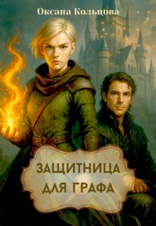 «Защитница для графа»
