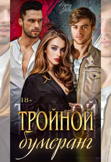 «Тройной бумеранг»