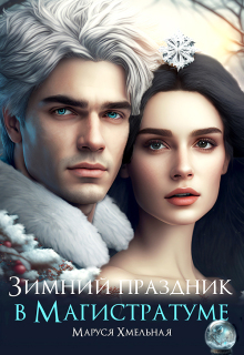 «Зимний праздник в Магистратуме»