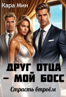 «Друг отца — мой босс. Страсть втроём»