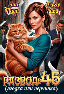 «Развод в 45. Ягодка или перчинка»