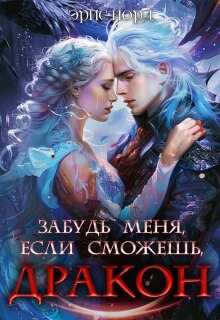 «Забудь меня, если сможешь, дракон»