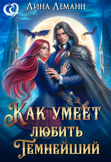«Как умеет любить Темнейший»