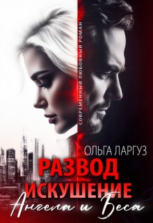 «Развод. Искушение Ангела и Беса»