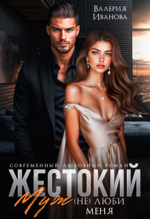 «Жестокий муж. (не) люби меня»