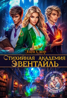 «Стихийная академия Эвентайль»
