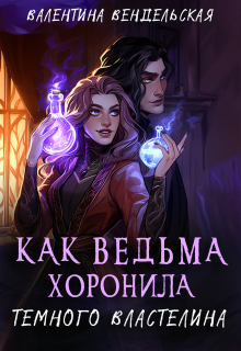 «Как ведьма хоронила темного властелина»