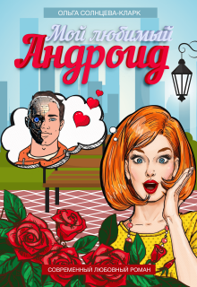 «Мой любимый Андроид»