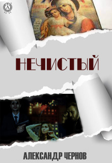 «Нечистый»