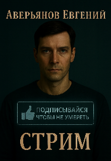 «Стрим»