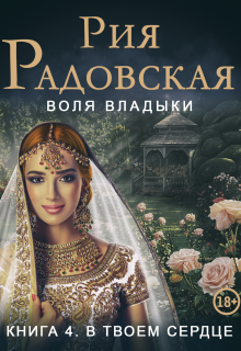 «Воля владыки. В твоем сердце»