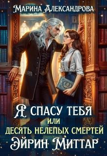 «Я спасу тебя, или Десять нелепых смертей Эйрин Миттар.»