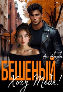 «Бешеный. Хочу тебя!»