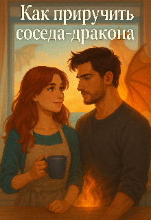 «Как приручить соседа дракона.»