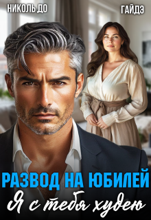«Развод на юбилей. Я с тебя худею»