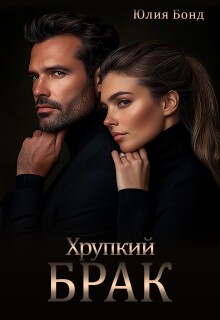 «Хрупкий брак»
