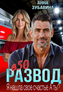 «Развод в 50. Я нашла свое счастье. А ты?»