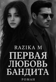 «Первая любовь бандита»