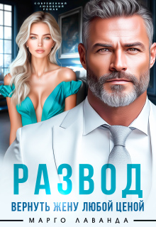 «Развод. Вернуть жену любой ценой»