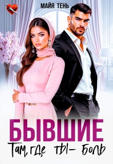 «Бывшие. Там, где ты — боль»