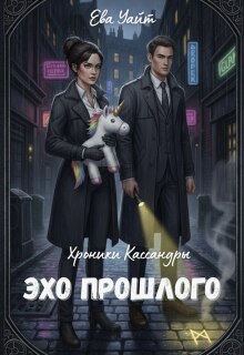 «Хроники Кассандры. Эхо прошлого»