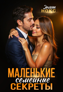 «Маленькие семейные секреты»