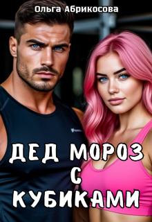 «Дед Мороз с кубиками»
