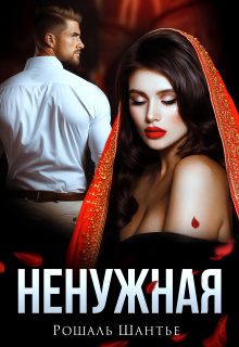 «Ненужная»