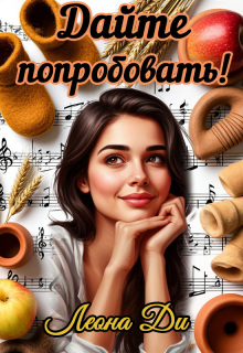 «Дайте попробовать!»
