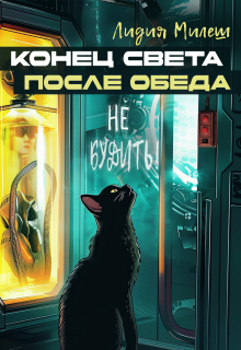 «Конец света после обеда»