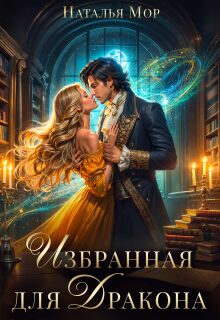 «Избранная для Дракона»