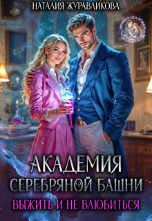 «Академия Серебряной Башни. Выжить и не влюбиться»