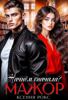 «Мажор. Начнём сначала?»