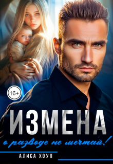 «Измена. О разводе не мечтай!»