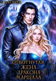 «Отвергнутая жена Дракона-маршала»