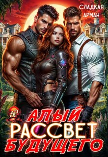 «Алый рассвет будущего»