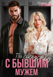 «По соседству с бывшим мужем»