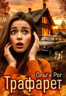 «Трафарет»