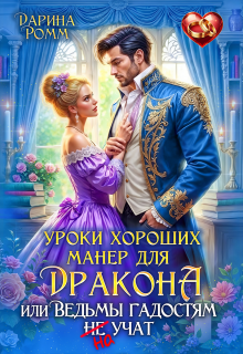 «Уроки хороших манер для дракона, или Ведьмы гадостям не учат»