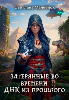 «Затерянные во времени. Днк из прошлого.»