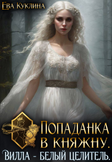«Попаданка в княжну. Вилла Белый Целитель»