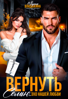 «Вернуть семью. Эхо нашей любви»